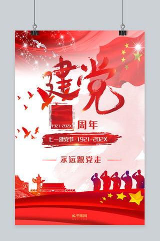 原创建党98周年中国红海报