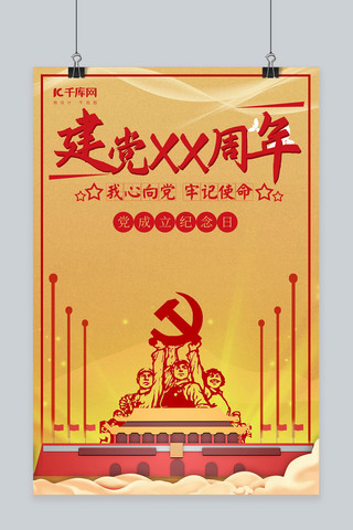 纪念建党海报模板_七一建党节红色纪念节日宣传海报