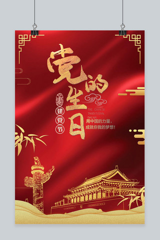 红色喜庆海报1海报模板_千库原创建党节红色喜庆宣传海报