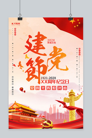 建党节98周年红色大气宣传海报