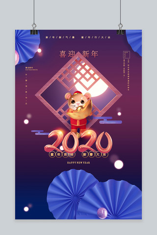 喜迎新年春节2020元旦鼠年海报