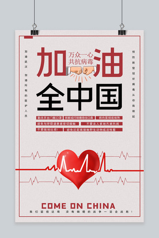 中国人寿海报模板_冠状病毒爱心红色简约海报