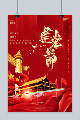 七一建党节宣传红色创意海报