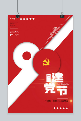 七一建党节99周年 七一建党节红色中国风海报