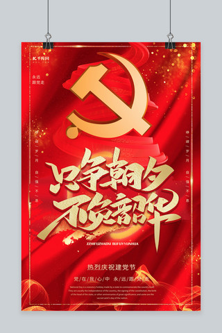 建党节不负韶华宣传红色大气海报