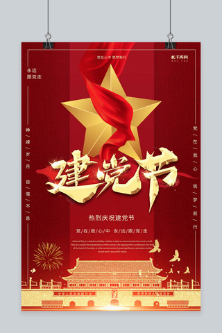七一建党节宣传红色创意海报
