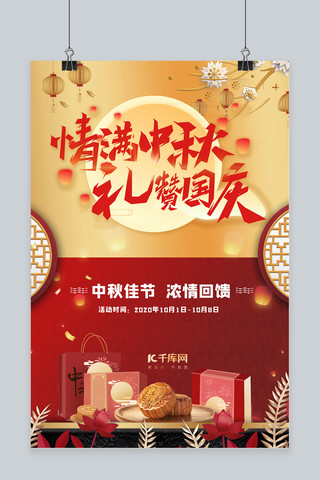 中秋国庆节节日促销红金色中国剪纸风海报