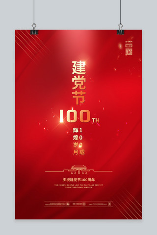 满分100海报模板_建党节100周年红金色简约海报
