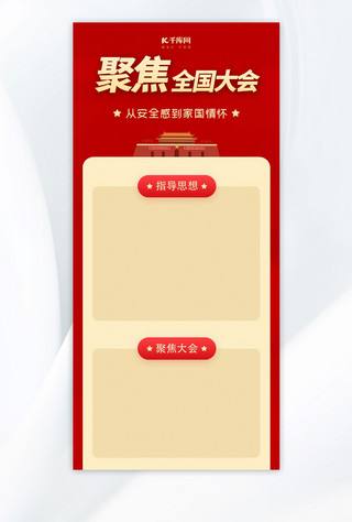 两会海报模板_两会知识红色大气长图H5