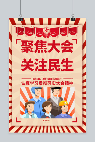 聚焦两会海报模板_聚焦两会关注民生红色大字报海报