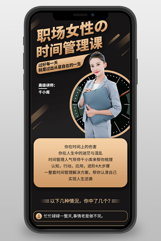 职场女性时间管理课黑金商务H5长图