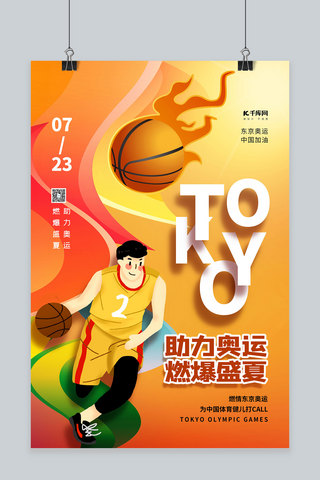 首钢篮球海报模板_东京奥运会篮球黄色精品海报