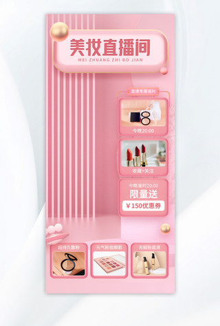 春节大放送海报模板_双十一美妆护肤粉色3d直播背景图