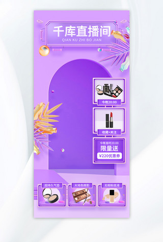 双十一美妆护肤品紫色3d风直播背景图