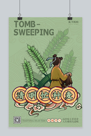 国潮人物海报模板_清明麦子人物绿色创意国潮海报