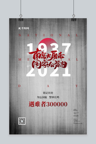 国家公祭日南京大屠杀灰色简约海报