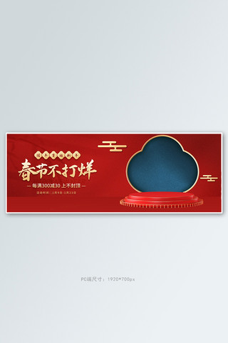 春节不打烊淘宝海报模板_春节不打烊食品红色中国风banner
