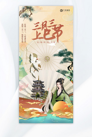 上巳节人物黄色中式手绘全屏海报