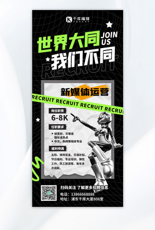 企业校招海报模板_春季招聘人才招募令黑色酸性潮酷风全屏海报