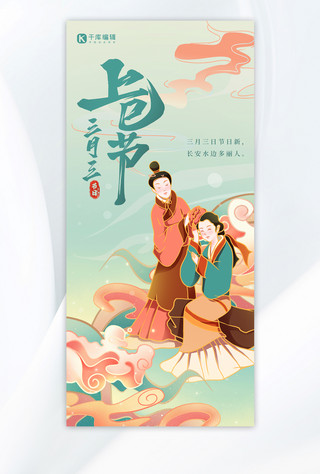 上巳节传统节日绿色中国风全屏海报