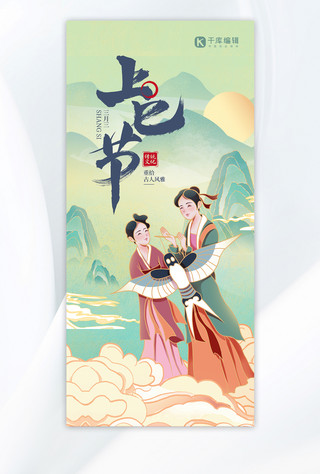 上巳节传统文化绿色中国风全屏海报