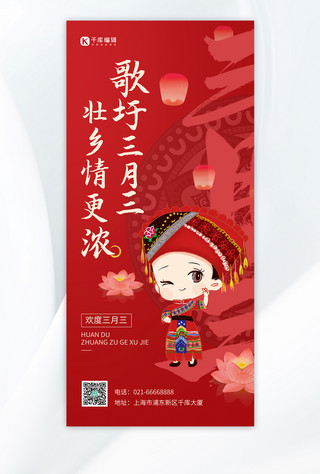 三月三壮族歌圩节红色民族风全屏海报