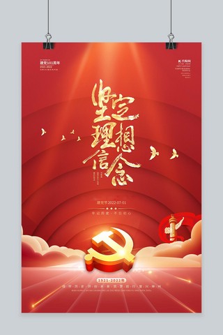 香港海报模板_建党节101周年红金色简约海报