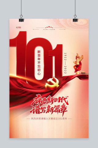 建党节101周年红金色党建风海报