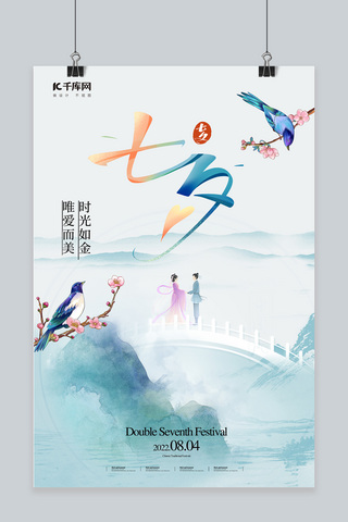 七夕节喜鹊青色中国风海报