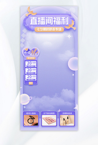 七夕青蛙海报模板_七夕节化妆品优惠促销紫色渐变电商直播间背景
