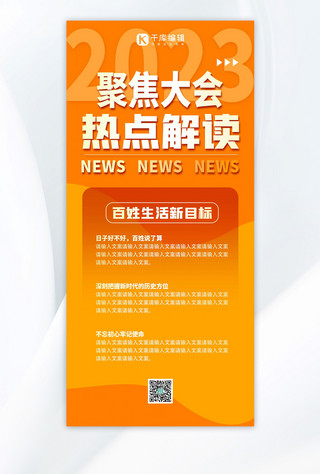 聚焦热点海报模板_聚焦二十大热点解读橘色简约扁平全屏海报