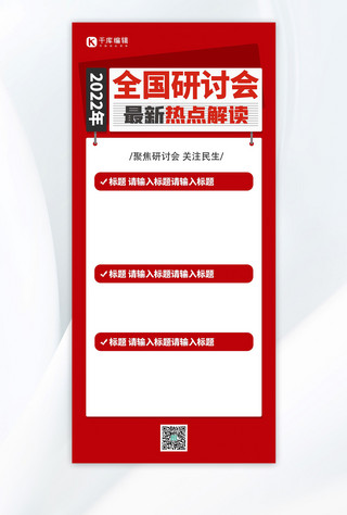 红色海报高端海报模板_聚焦二十大热点解读红色简约高端全屏海报