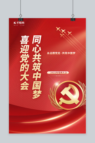 共筑中国梦海报海报模板_喜迎的二十大飞机红色简约风海报