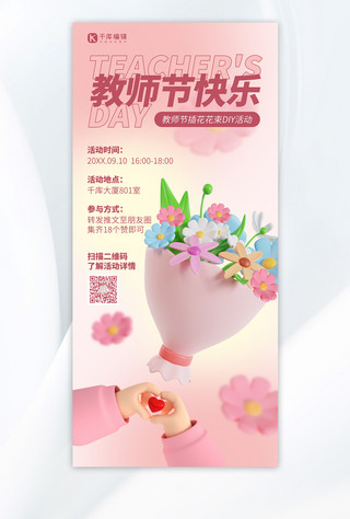教师节快乐粉色3D立体海报
