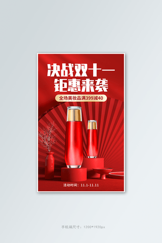 1111海报模板_决战双十一美妆品红色创意电商竖版banner