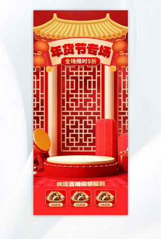 买二送一专场海报模板_年货节专场3d舞台红色中国风直播间背景