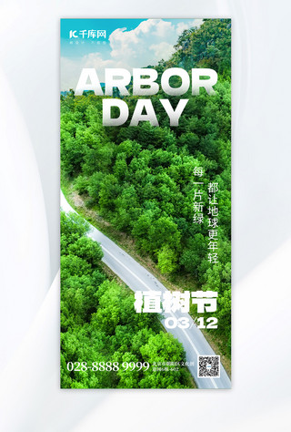 312植树节树木绿色摄影全屏海报