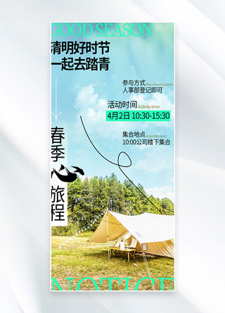 团建活动海报海报模板_清明踏青露营绿色简约手机海报