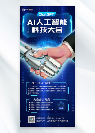 AI人工智能大会人工智能蓝色科技手机海报