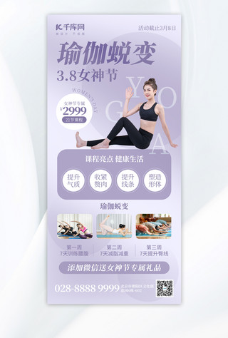 瑜伽运动健身海报海报模板_38女神节瑜伽课程老师紫色创意全屏海报