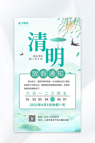 中国风放假通知海报模板_清明节绿色中国风放假通知