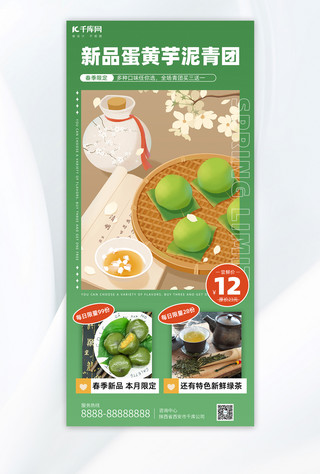 绿茶茶叶海报模板_清明节美食青团和茶叶绿色小清新全屏海报