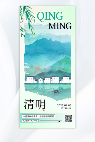 国风清明节海报模板_清明节绿色简约中国风传统节日宣传