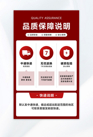 说明海报模板_双十二活动售后卡红色系渐变品质保障说明