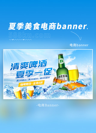 清爽啤酒夏季促销冰块蓝色餐饮banner
