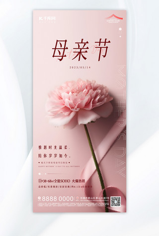 母亲节花卉粉色温馨海报