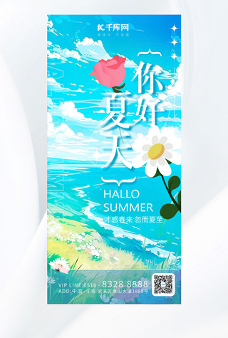 你好夏天盛夏蓝色治愈海报