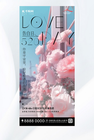 520情人节粉色浪漫海报
