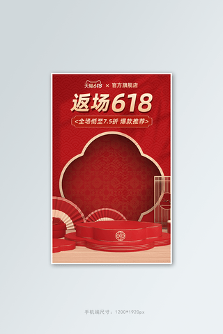 国风展海报模板_年中大促618红色中国风3D立体展台电商竖版海报