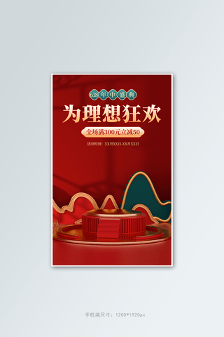 618年中盛典红色中国风海报